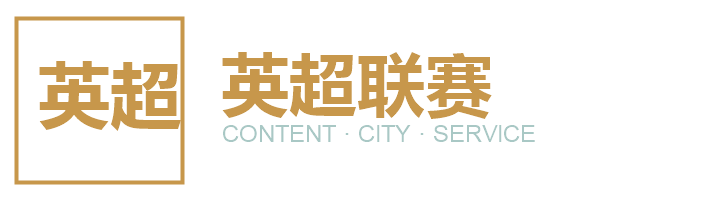 英超联赛品牌内容